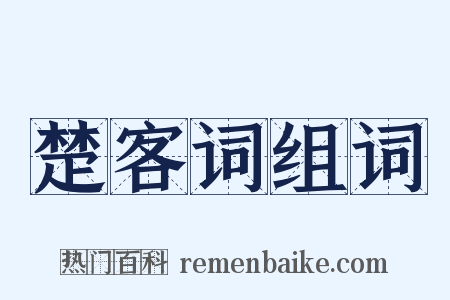 楚客词组词是什么意思的图片